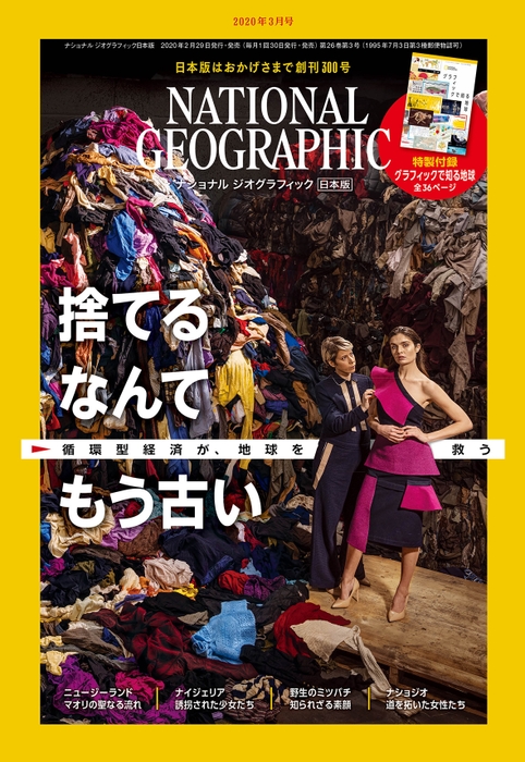 『ナショナル ジオグラフィック日本版』通巻300号　2020年3月号