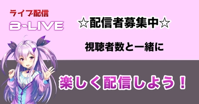 【B-LIVE】ゲーム配信の新プラットフォーム！