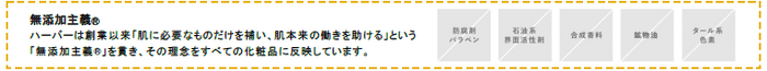 ハーバー「無添加主義」