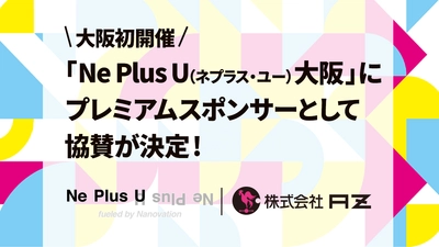 AZ、大阪初開催の「Ne Plus U(ネプラス・ユー) 大阪」に プレミアムスポンサーとして協賛決定