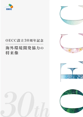 ［OECC設立30周年記念］ 記念誌「海外環境開発協力の将来像」を発行
