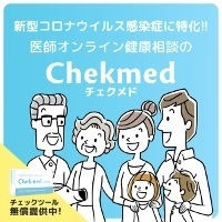 医師オンライン健康相談サービス＆抗体チェック「Chekmed(チェクメド)」