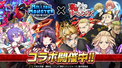 スマホRPG『ミリオンモンスター』とTVアニメ 『東京リベンジャーズ』のコラボが11月26日(金)スタート！