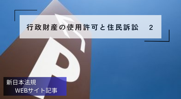 「行政財産の使用許可と住民訴訟 2」新日本法規WEBサイト法令記事を2026年1月29日に公開!