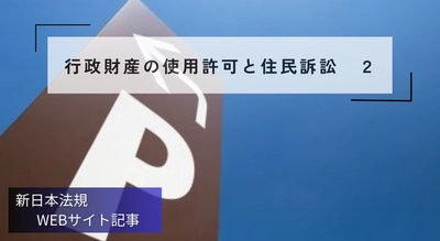 「行政財産の使用許可と住民訴訟　２」新日本法規ＷＥＢサイト法令記事を2026年1月29日に公開！