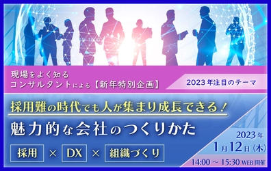 【ウェビナー開催のお知らせ】採用難の時代でも人が集まり成長できる！ 魅力的な会社のつくりかた　採用×DX×組織づくり