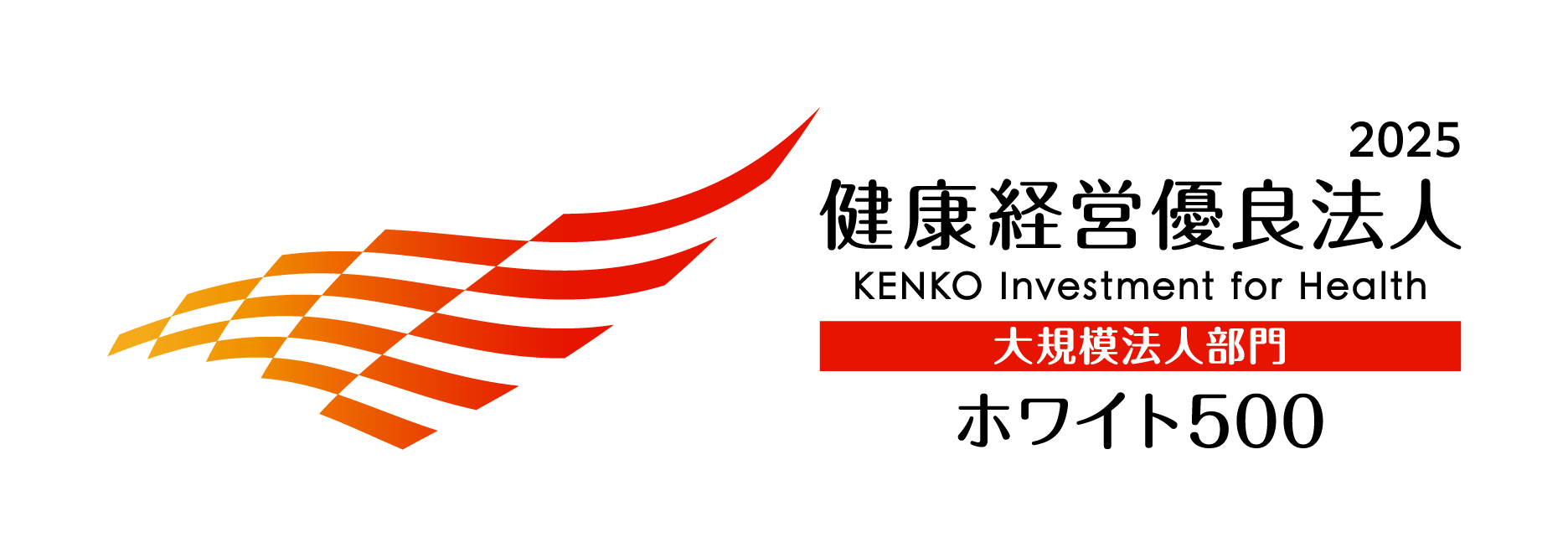 「健康経営優良法人2025(ホワイト500)」に9年連続で認定