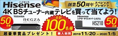 ハイセンスジャパンが創業50周年を記念した キャンペーン第2弾を実施！ 対象の4Kテレビ購入で東芝「レグザハードディスクレコーダー」、 ハイセンス「シアターサウンドシステム」が当たる！