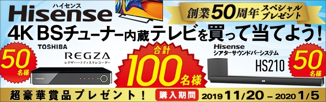 ハイセンス50周年記念「4K BSチューナー内蔵テレビおすすめキャンペーン」