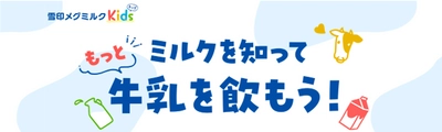 6月1日は「世界牛乳の日」！6月は「牛乳月間」！ 「ミルクを知って　もっと牛乳を飲もう！」特設ページ開設 ～遊んで学べる！コンテンツ「ミルクの木パズル」にチャレンジしよう～