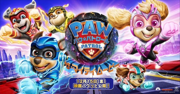 「パウ・パトロール ザ・マイティ・ムービー」
