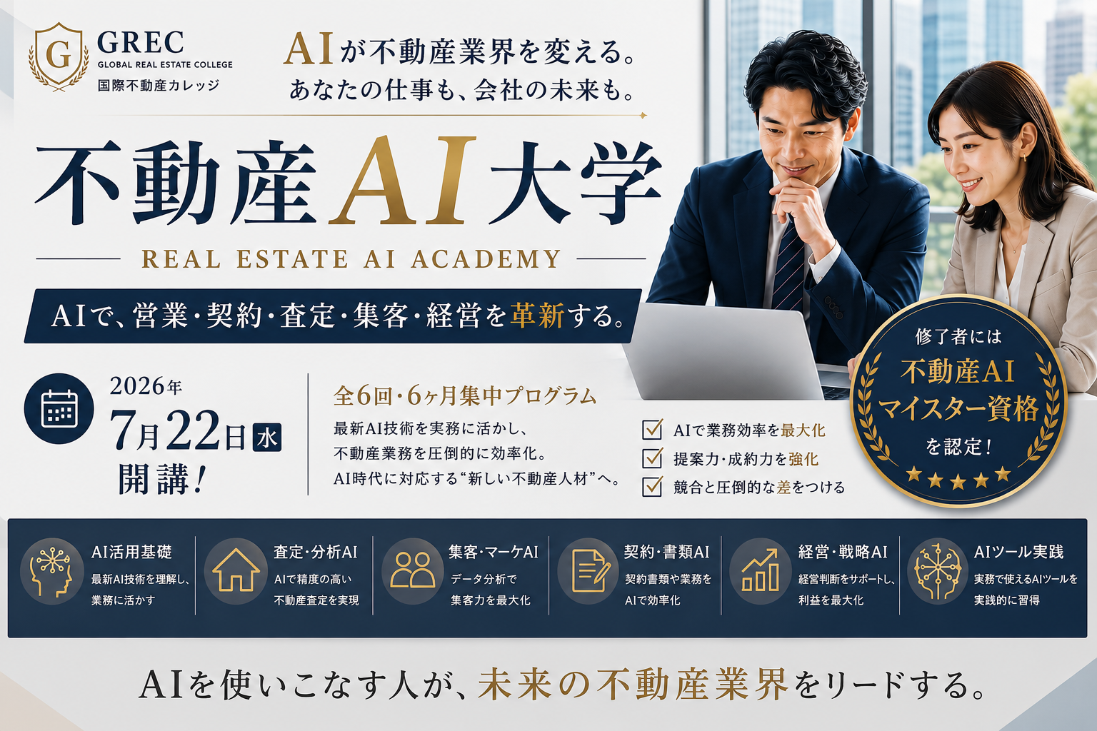 AIが不動産業界を変える―国際不動産カレッジ「不動産AI大学」が7月22日開講※業界初