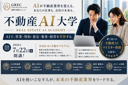 AIが不動産業界を変える―国際不動産カレッジ「不動産AI大学」が7月22日開講