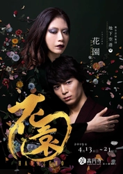 溝口琢矢、悠未ひろ 等が出演！ 舞台芸術集団　地下空港が18年の構想を経て創作する 新作ミュージカル『花園』