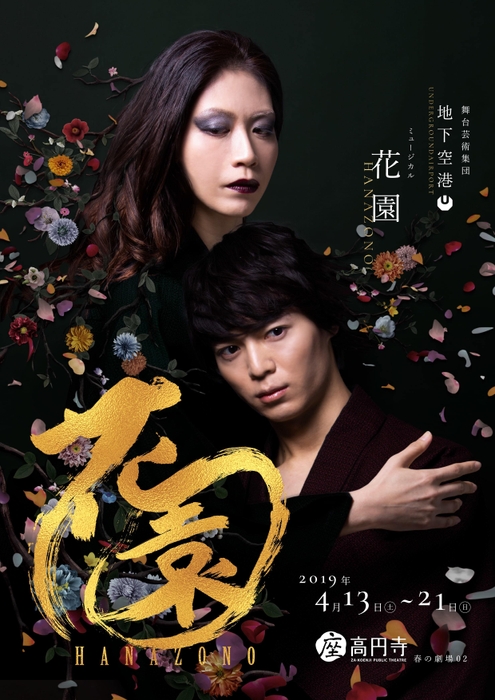 『花園 HANAZONO』メインビジュアル