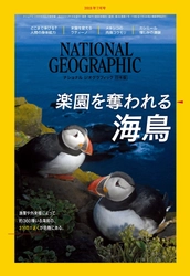 ナショナル ジオグラフィック日本版  2018年7月号 6月30日（土）発行