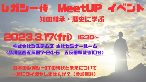 株式会社システムズ、レガシーITに関した情報交換ができる オフラインイベント「レガシー侍　MeetUP」を3月17日(金)開催