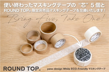 「使用済みマスキングテープの“芯”捨てないで。」 　「文具女子博2020」会場で ROUND TOPが廃材を再生するキャンペーンを開催