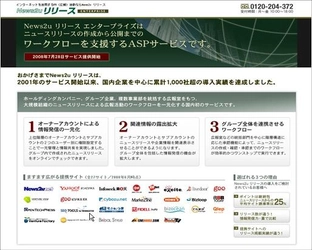 国内初！ニュースリリースを活用するグループ企業間のワークフローに対応　新サービス『News2u リリース エンタープライズ』を発表