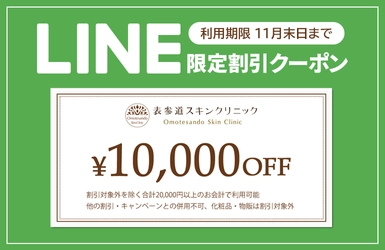 【表参道スキンクリニック】LINEお友達登録限定割引クーポン10,000円OFFのお知らせ