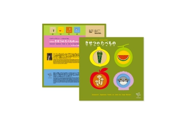 海外デザイナーとデザイン知育絵本の元祖がコラボ！ 日本の季節の食べ物を伝える絵本 4冊セットが11月10日(月)発売