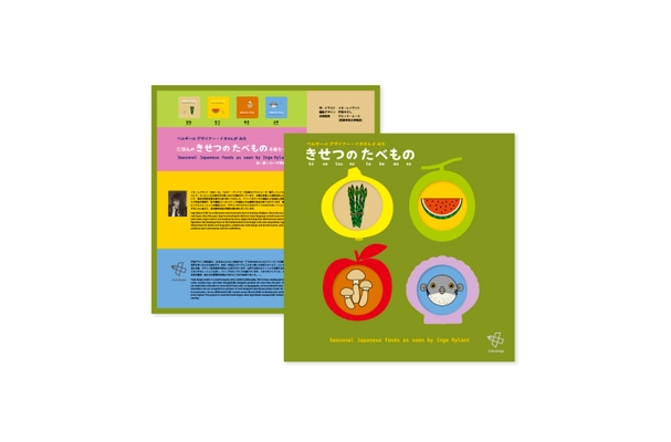海外デザイナーとデザイン知育絵本の元祖がコラボ！ 日本の季節の食べ物を伝える絵本 4冊セットが11月10日(月)発売