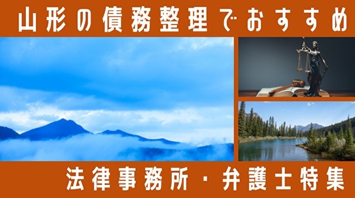山形県の債務整理でおすすめ法律事務所弁護士特集