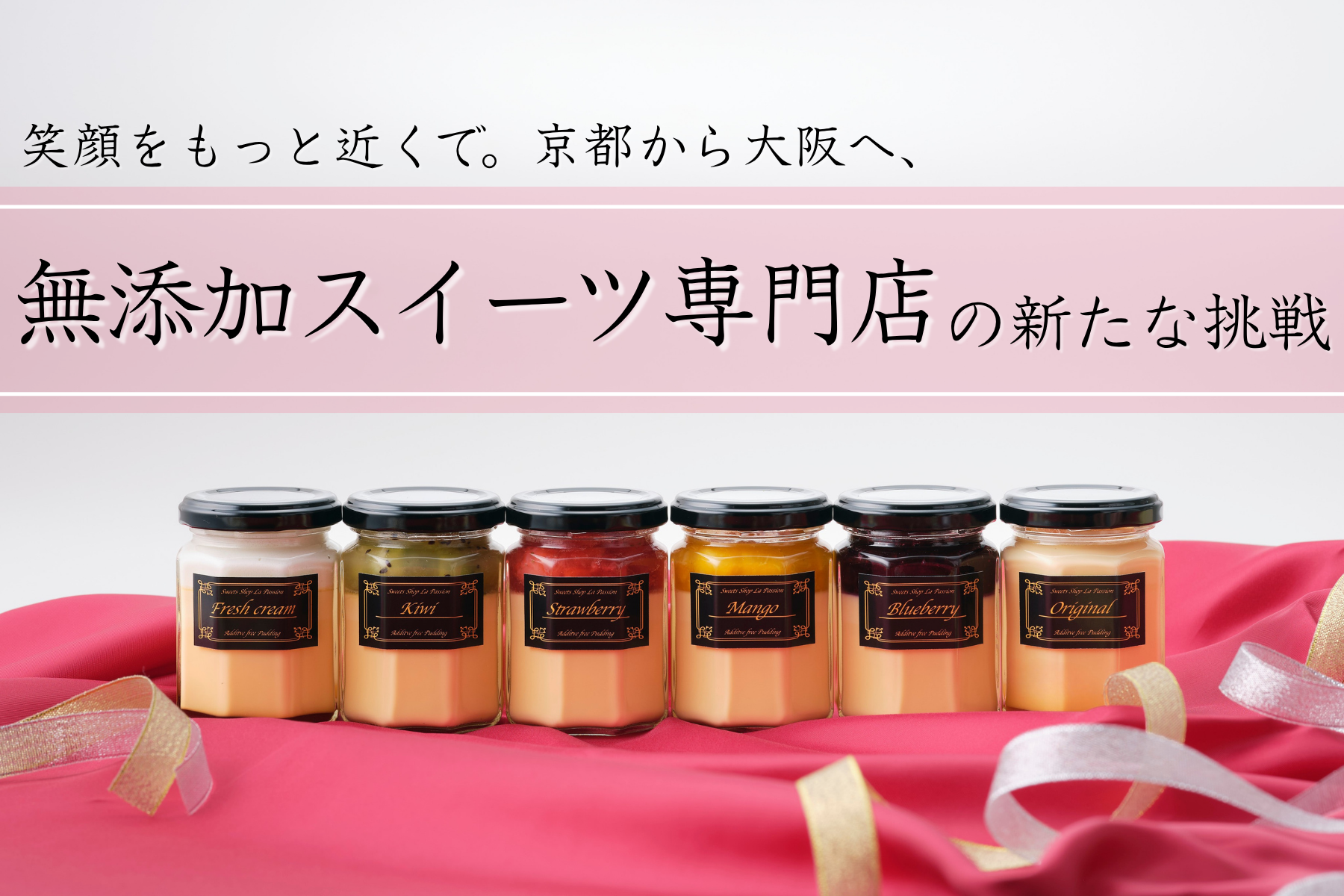 「誰もが安心して食べられるスイーツを」京都から大阪へ、無添加プリン専門店が移転拡大へ
