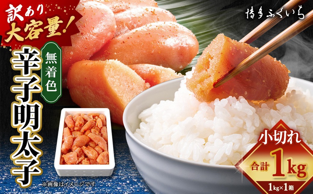 【福岡県香春町ふるさと納税】株式会社博多ふくいちが提供する「無着色 辛子明太子 小切れ」を受付中です。