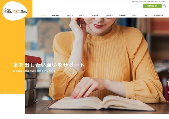 設立18年・実績740冊以上の出版サポート団体、 『企画のたまご屋さん』がコーポレートサイトを4月5日に新設