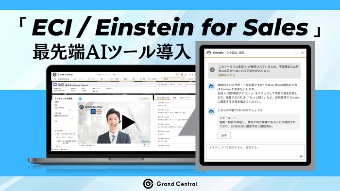 Salesforce社提供「ECI / Einstein for Sales」で営業DX
