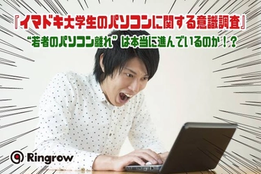 279名の現役大学生に 『イマドキ大学生のパソコンに関する意識調査』を実施 “若者のパソコン離れ”は本当に進んでいるのか！？ パソコン所有率は9割超え！ 一方で8人に1人がスマホでレポートを作成