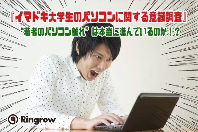 イマドキ大学生のパソコンに関する意識調査