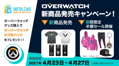 『OVERWATCH』(オーバーウォッチ)の新商品が続々入荷！ 半額セールも同時開催のGW直前キャンペーン実施！