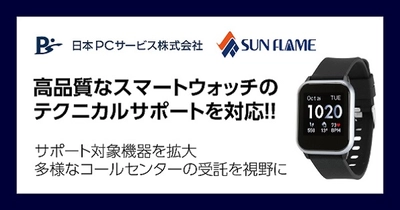 高品質スマートウォッチの テクニカルサポートを対応！