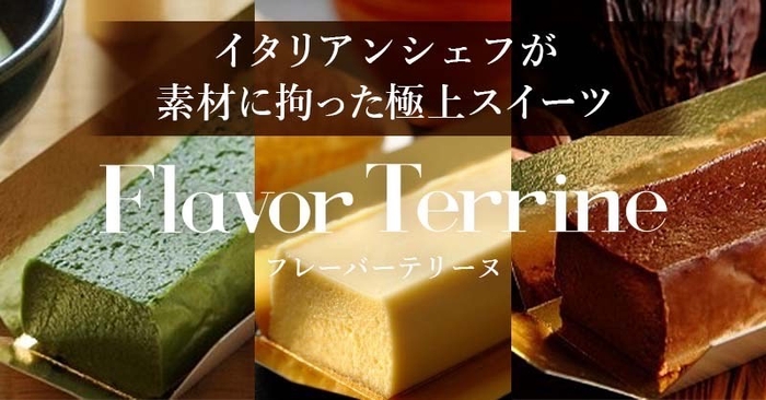 Ristorante Renataの極上スイーツ「フレーバーテリーヌ」