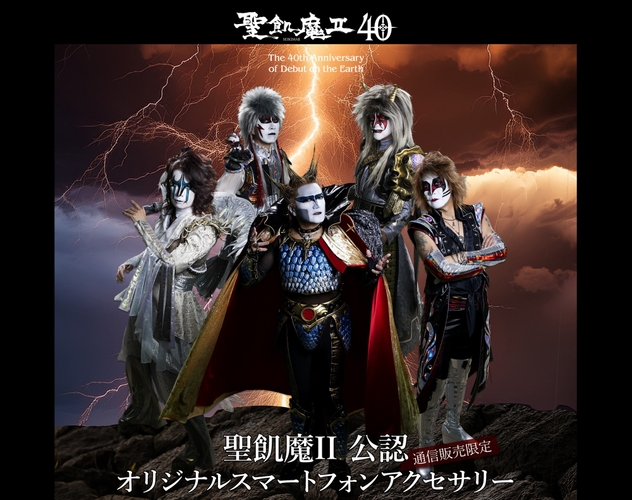 通信販売限定「聖飢魔II公認オリジナルスマートフォンアクセサリー」に40th土地別Tシャツデザインを追加！最新機種も続々対応！！