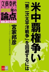 『文藝春秋オピニオン2018年の論点100』から 厳選した10テーマをそれぞれ電子書籍化 『2018年の論点SELECTION』 ３月１日（木）に10作一挙発売！ 