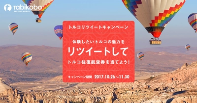 旅工房×トルコ政府観光局×ターキッシュ エアラインズ トルコ往復航空券が当たる！リツイートキャンペーン開催