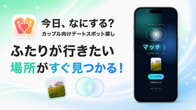 「次のデートどこ行こう？」から解放。
現役東大生が、カップル向け新体験アプリ「今日、なにする？」をリリース