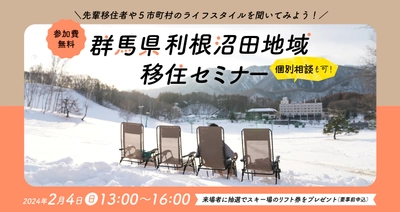 【東京開催】　群馬県利根沼田地域　移住セミナー「雪と暮らす、雪で遊ぶ　群馬県北部　利根沼田地域の暮らしのリアル」を開催します！！