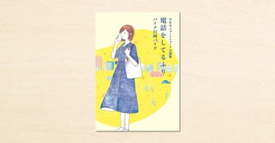 バイク川崎バイクさんがnoteで書いたショートショートが書籍化。『BKBショートショート小説集 電話をしてるふり』が8月12日に発売！