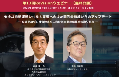 ホンダの開発者を迎え、安全な自動運転レベル３を議論【 無料WEBセミナー来週開催！】― 10月9日（金）