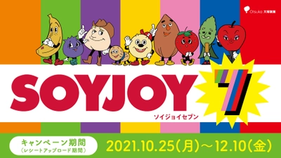 健康的な間食習慣を後押しする「SOYJOY 7」キャンペーン開始 　在宅時間に役立つリラックスグッズをプレゼント！ 声優・水瀬いのりが1人10役を熱演！アニメーション動画を公開