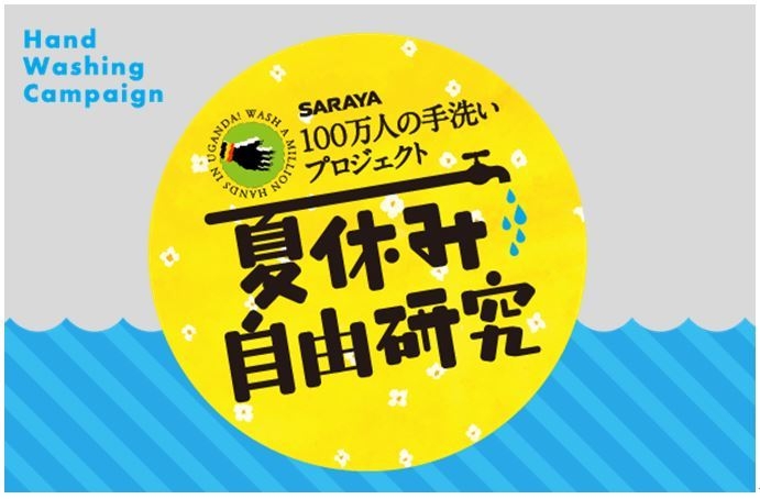 100万人の手洗いプロジェクト＆夏休みの自由研究ロゴ