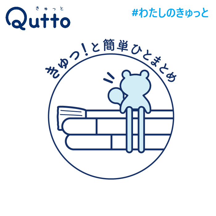 Quttoクマ きゅっ！と簡単ひとまとめ