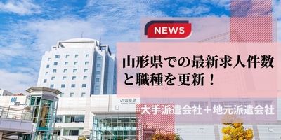 山形県での派遣会社の最新求人件数と職種を更新