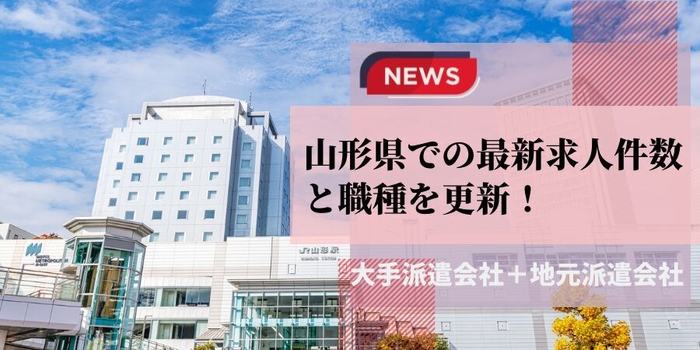 山形県での派遣会社の最新求人件数と職種を更新