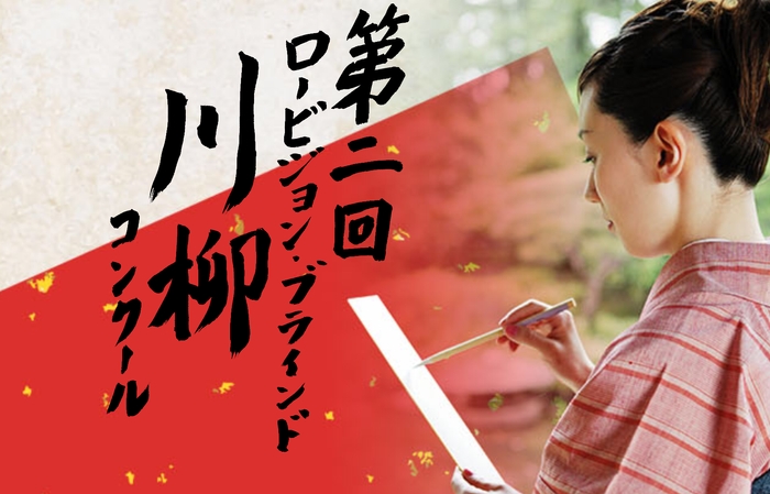 第二回 ロービジョン・ブラインド 川柳コンクール