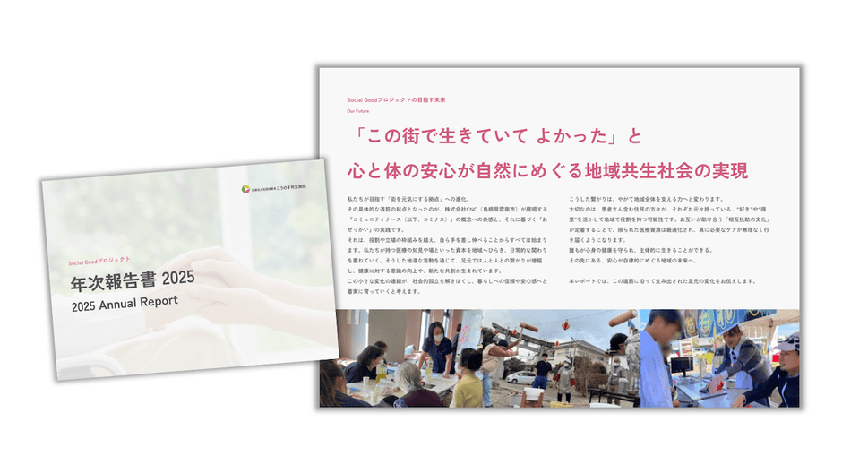 アニュアルレポートの表紙と中身の画像。医療法人社団鴻愛会「こうのす共生病院 Social Goodプロジェクト アニュアルレポート2025」の表紙と、地域共生やウェルビーイングプランの取り組みを紹介するページの様子。